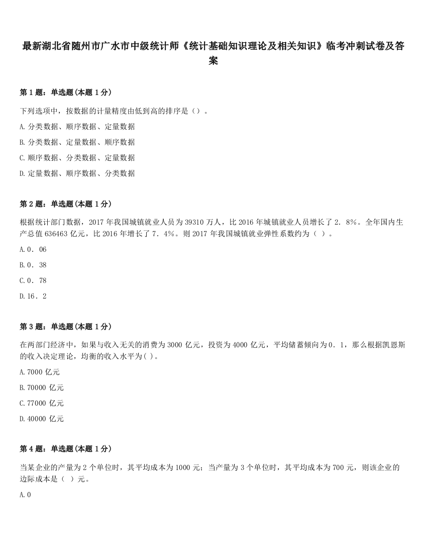 最新湖北省随州市广水市中级统计师《统计基础知识理论及相关知识》临考冲刺试卷及答案