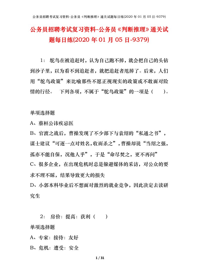 公务员招聘考试复习资料-公务员判断推理通关试题每日练2020年01月05日-9379