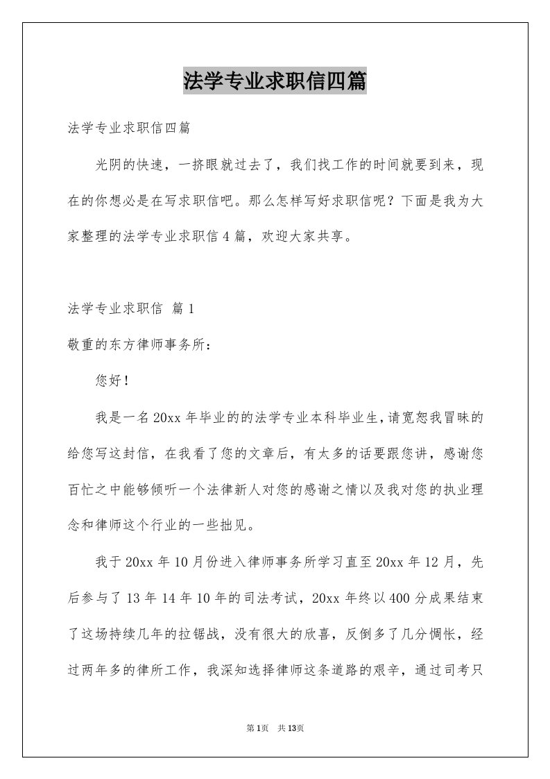 法学专业求职信四篇例文2