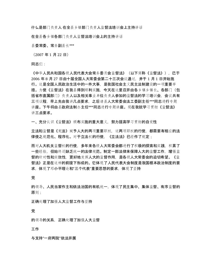 什么是部门负责人在全县乡镇部门负责人监督法培训会上主持讲话