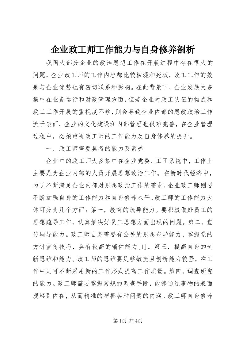 5企业政工师工作能力与自身修养剖析