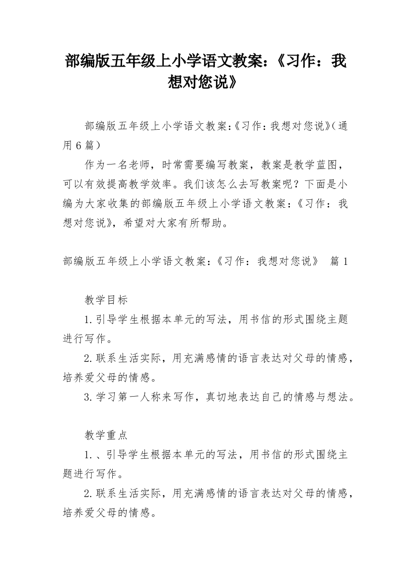 部编版五年级上小学语文教案：《习作：我想对您说》