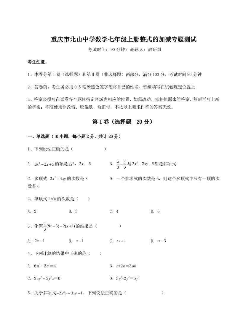 基础强化重庆市北山中学数学七年级上册整式的加减专题测试练习题（解析版）