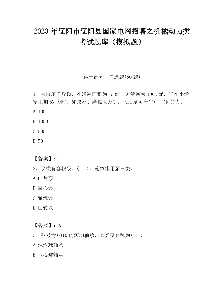 2023年辽阳市辽阳县国家电网招聘之机械动力类考试题库（模拟题）