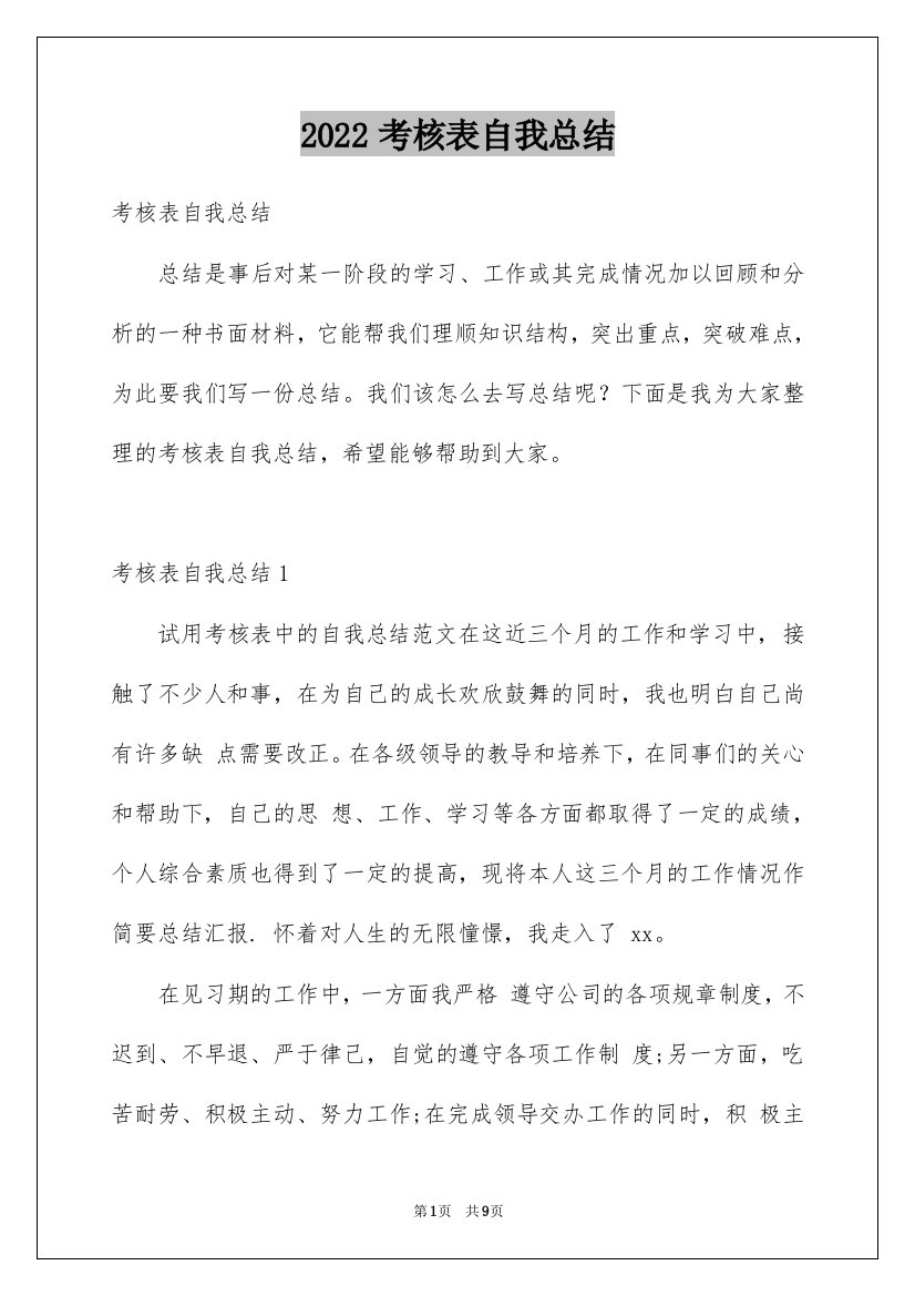 2022考核表自我总结