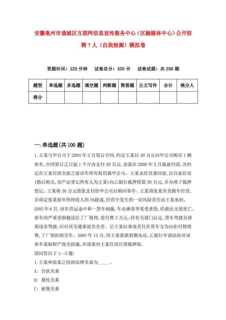 安徽亳州市谯城区互联网信息宣传服务中心区融媒体中心公开招聘7人自我检测模拟卷第8次