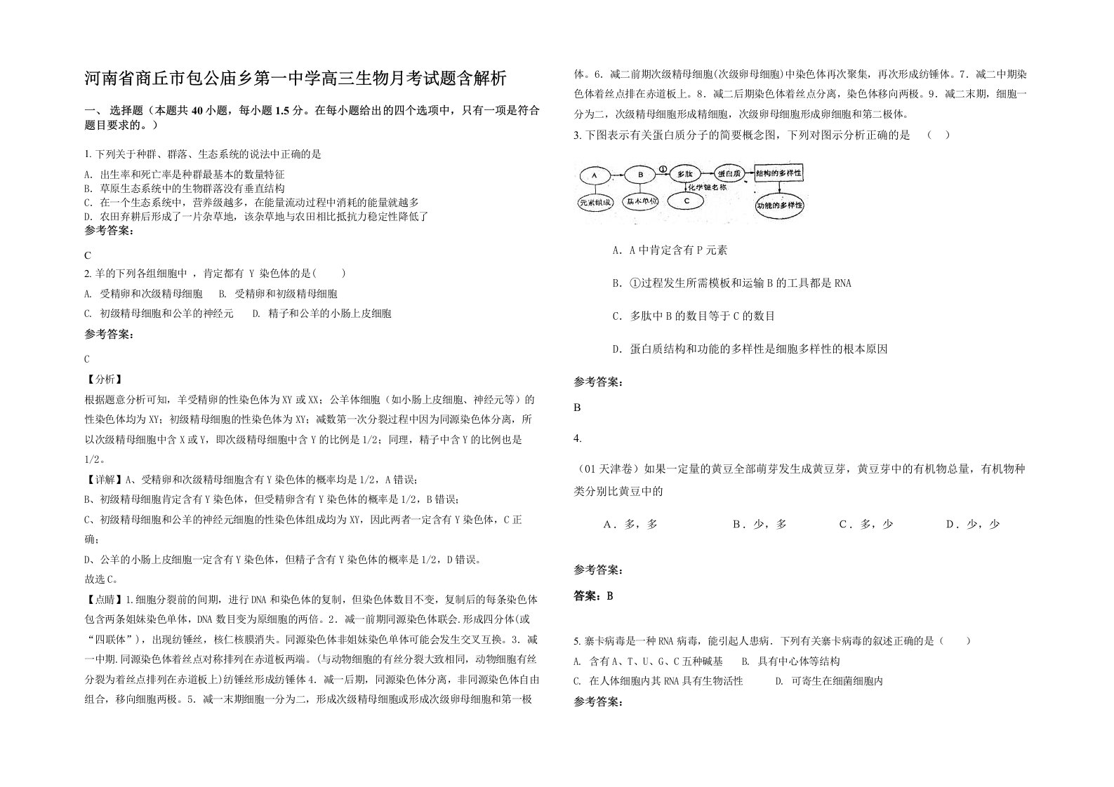 河南省商丘市包公庙乡第一中学高三生物月考试题含解析