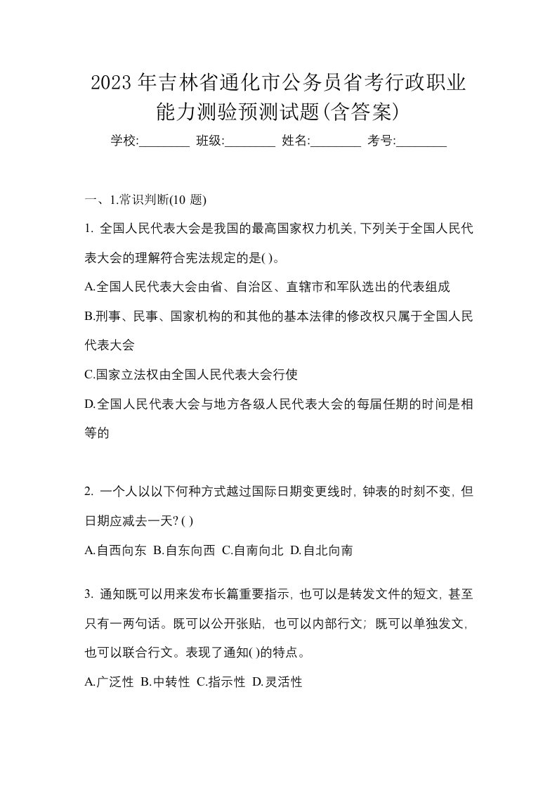 2023年吉林省通化市公务员省考行政职业能力测验预测试题含答案