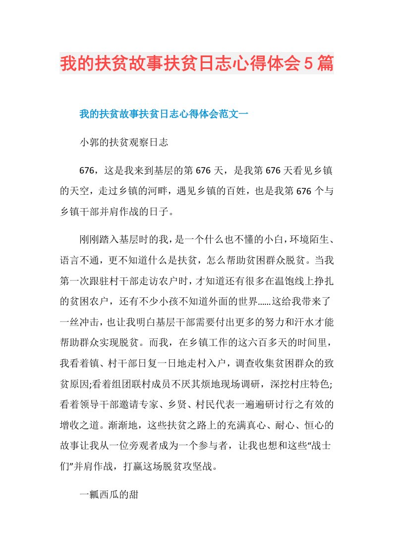 我的扶贫故事扶贫日志心得体会5篇