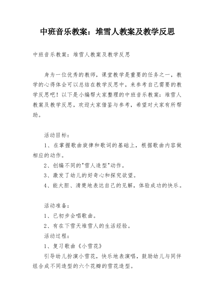 中班音乐教案：堆雪人教案及教学反思