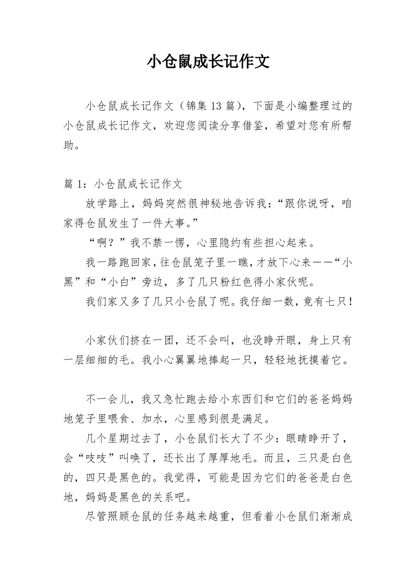 小仓鼠成长记作文