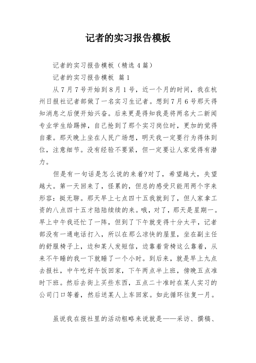 记者的实习报告模板