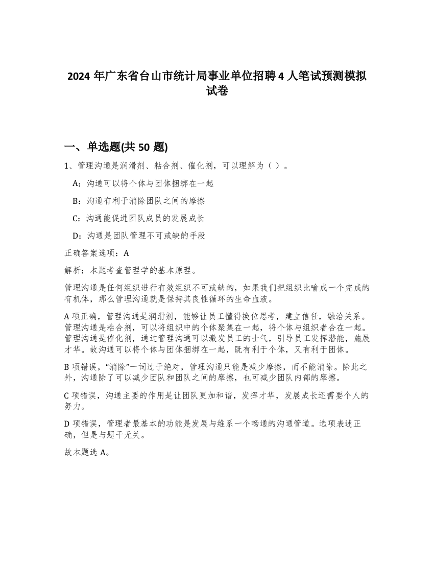 2024年广东省台山市统计局事业单位招聘4人笔试预测模拟试卷-38