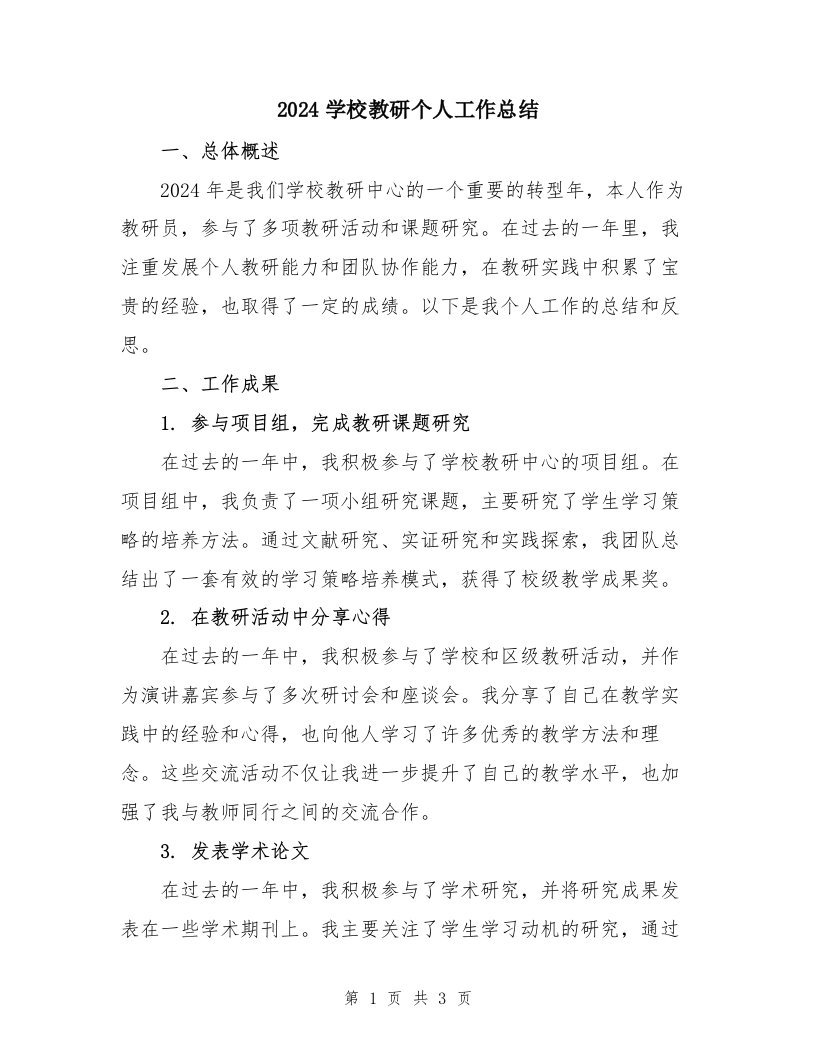 2024学校教研个人工作总结