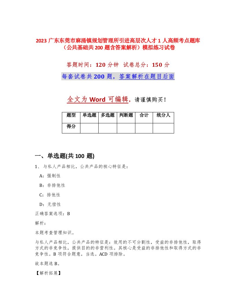 2023广东东莞市麻涌镇规划管理所引进高层次人才1人高频考点题库公共基础共200题含答案解析模拟练习试卷