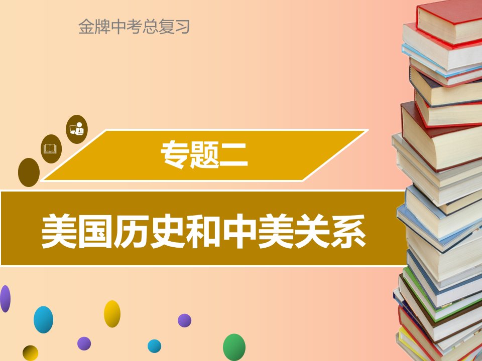 广东省2019中考历史复习