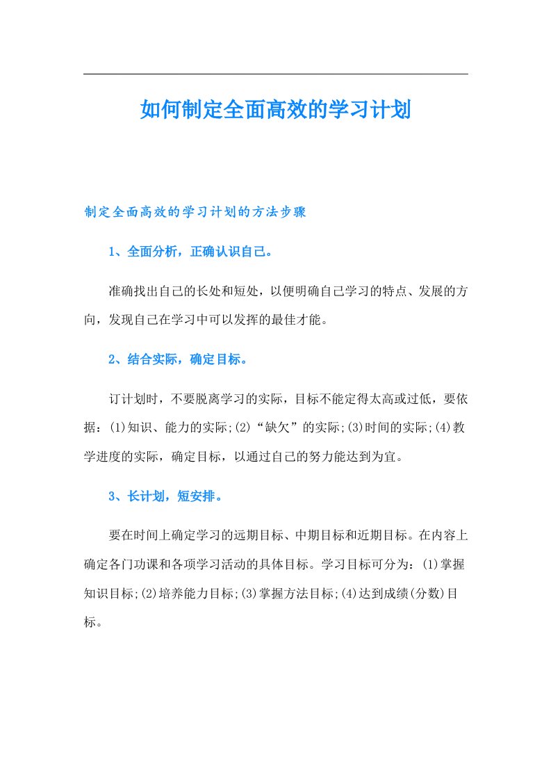 如何制定全面高效的学习计划