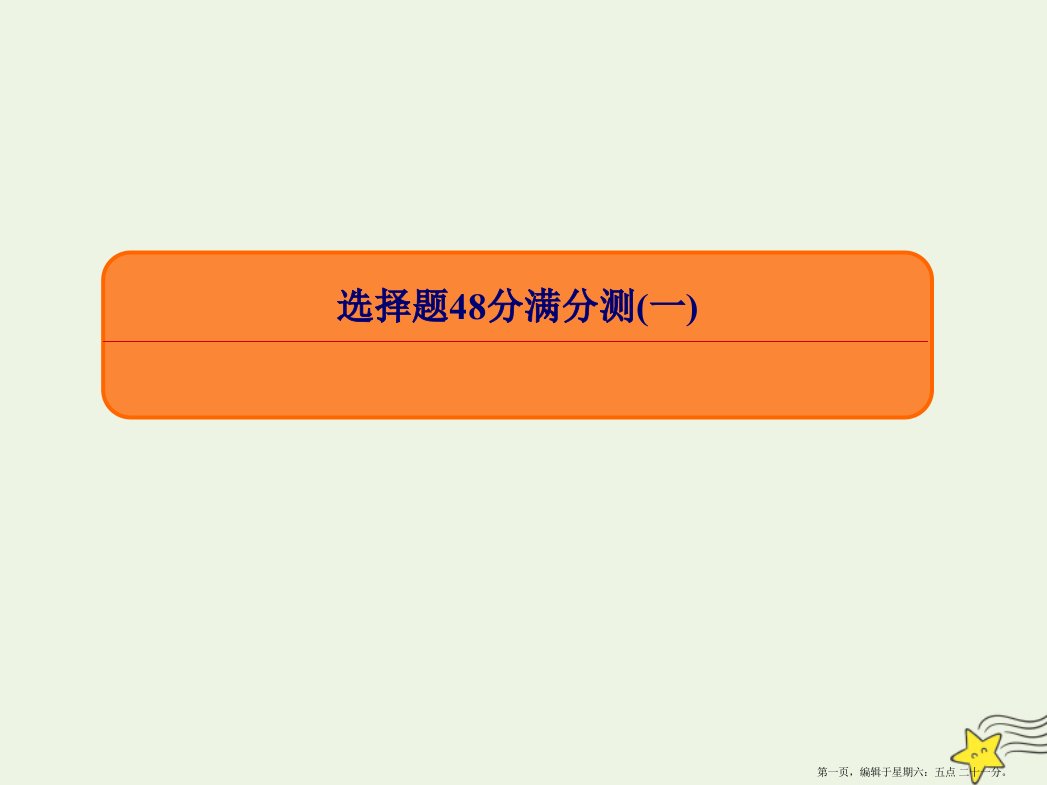 2022高考物理专项微测：选择题48分满分测1课件