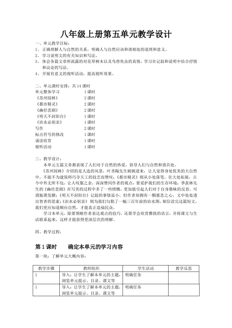 八年级上册第五单元教学设计