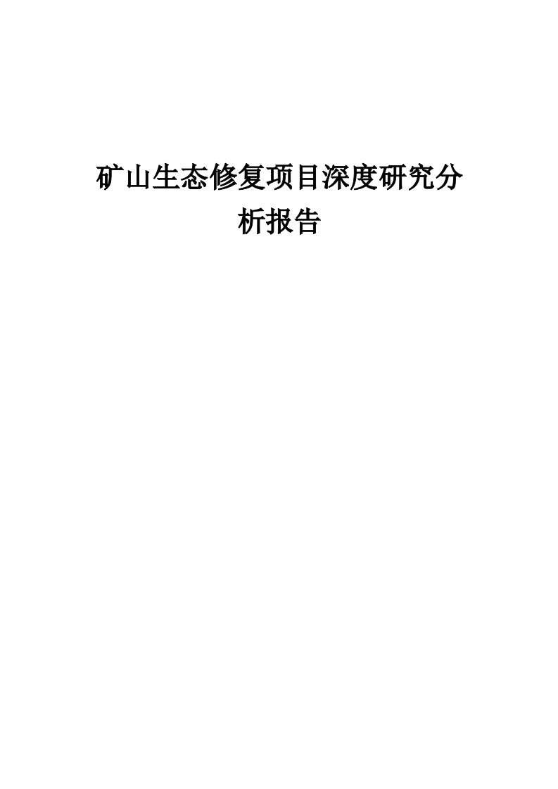 2024年矿山生态修复项目深度研究分析报告