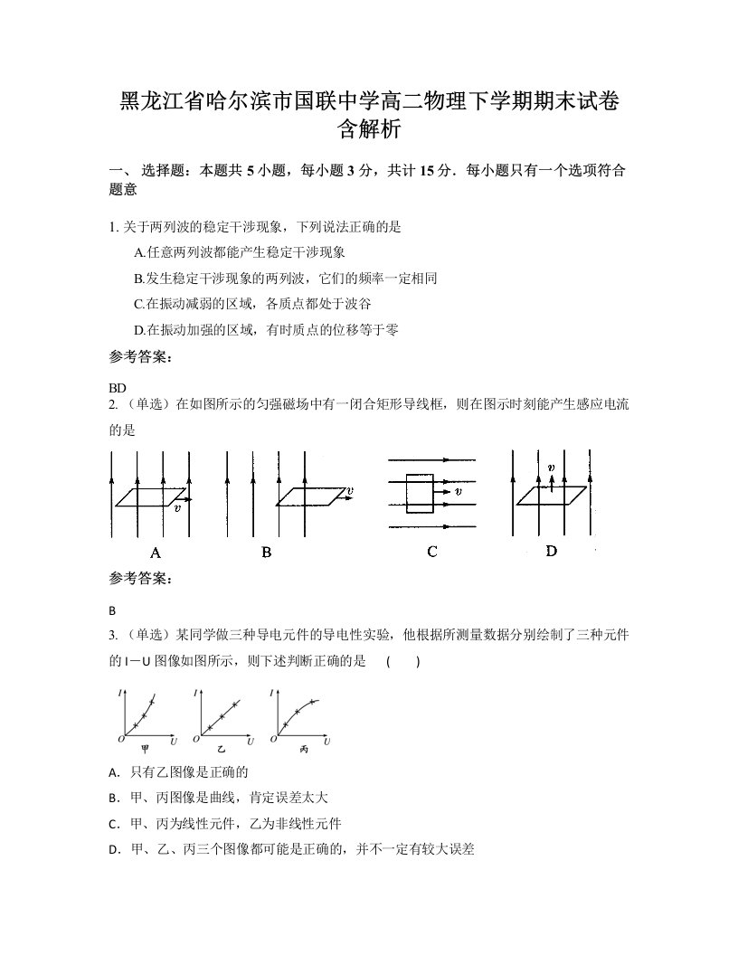 黑龙江省哈尔滨市国联中学高二物理下学期期末试卷含解析