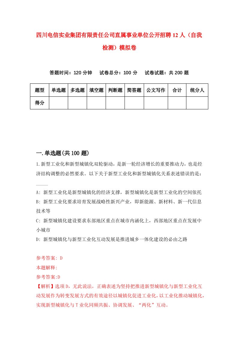 四川电信实业集团有限责任公司直属事业单位公开招聘12人自我检测模拟卷第2次