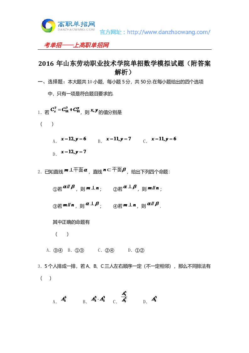 年山东劳动职业技术学院单招数学模拟试题附答案解析