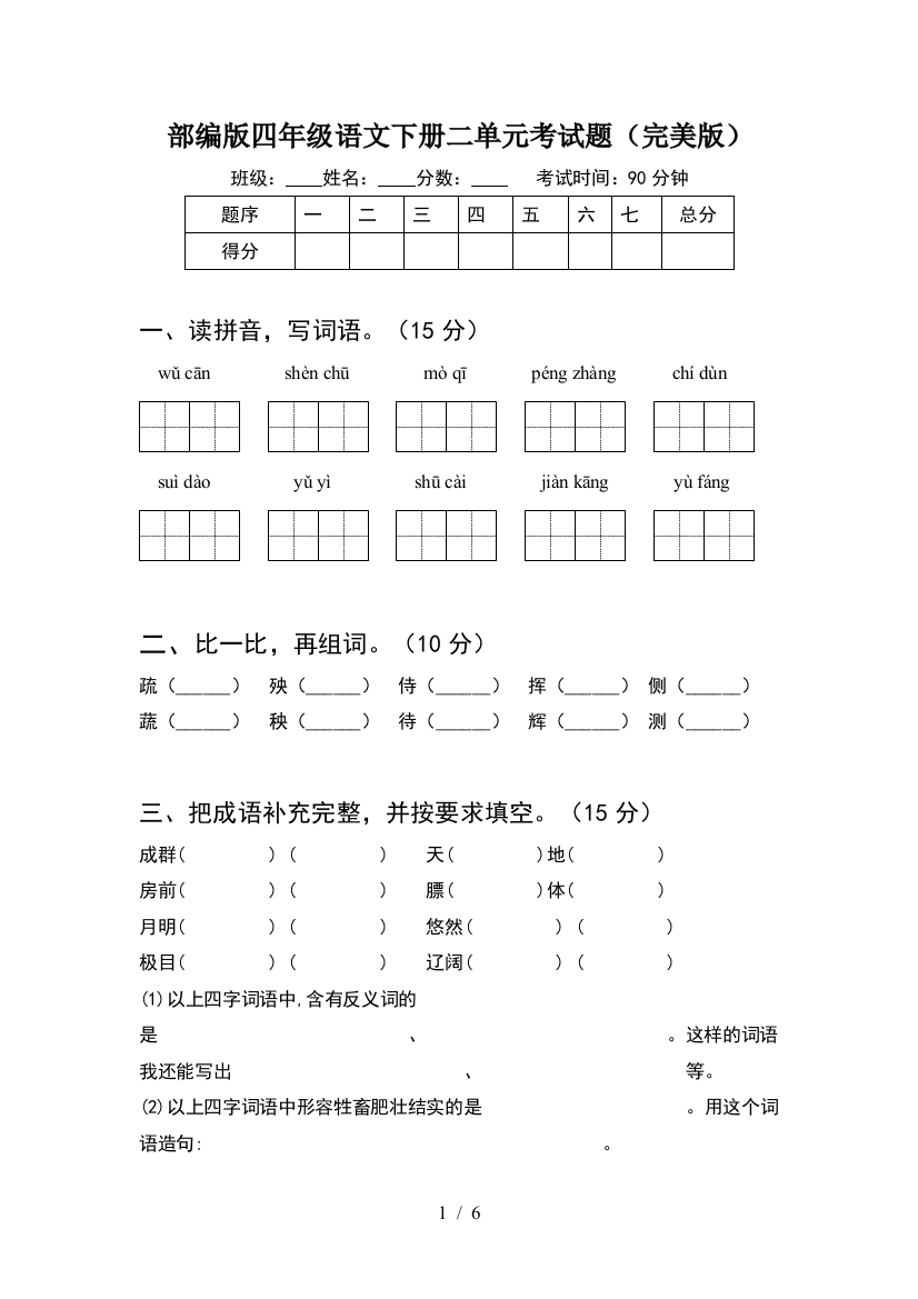 部编版四年级语文下册二单元考试题(完美版)