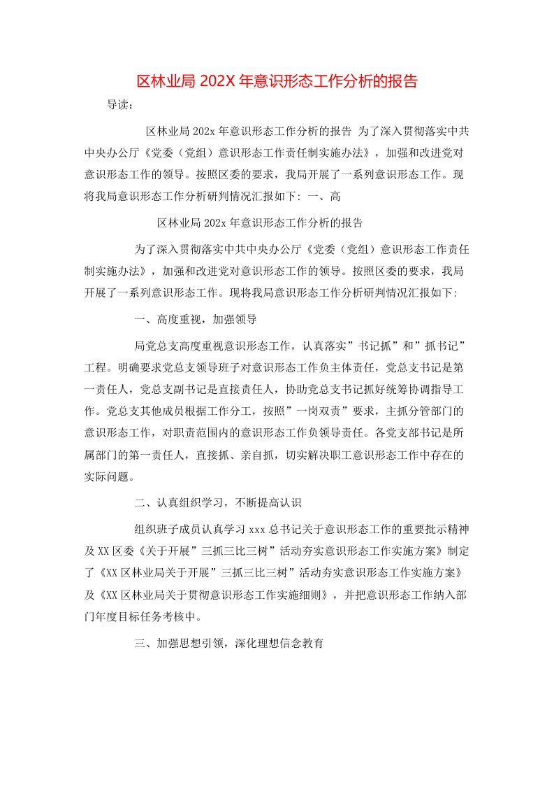 区林业局202X年意识形态工作分析的报告