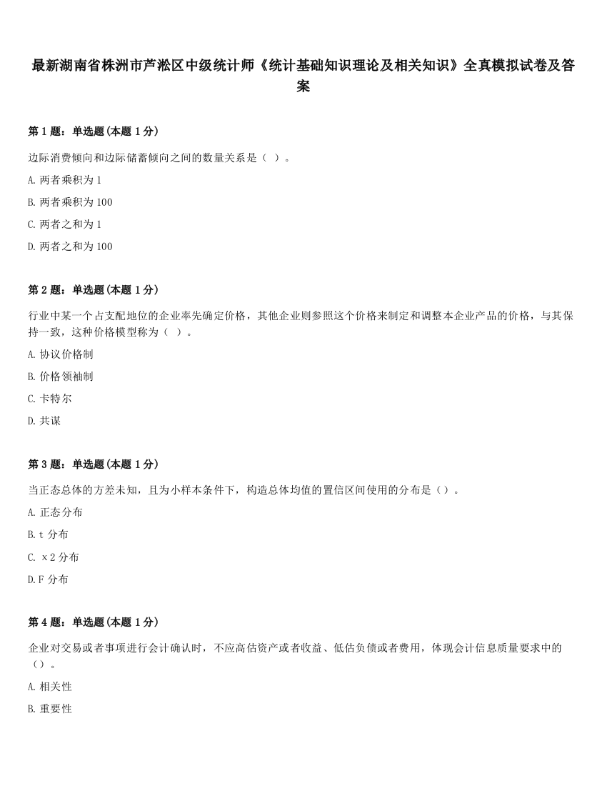 最新湖南省株洲市芦淞区中级统计师《统计基础知识理论及相关知识》全真模拟试卷及答案