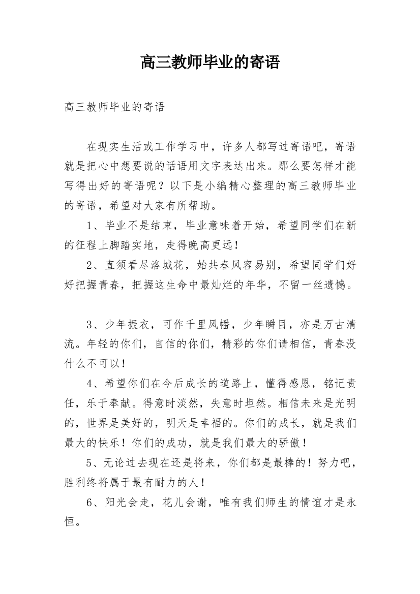 高三教师毕业的寄语