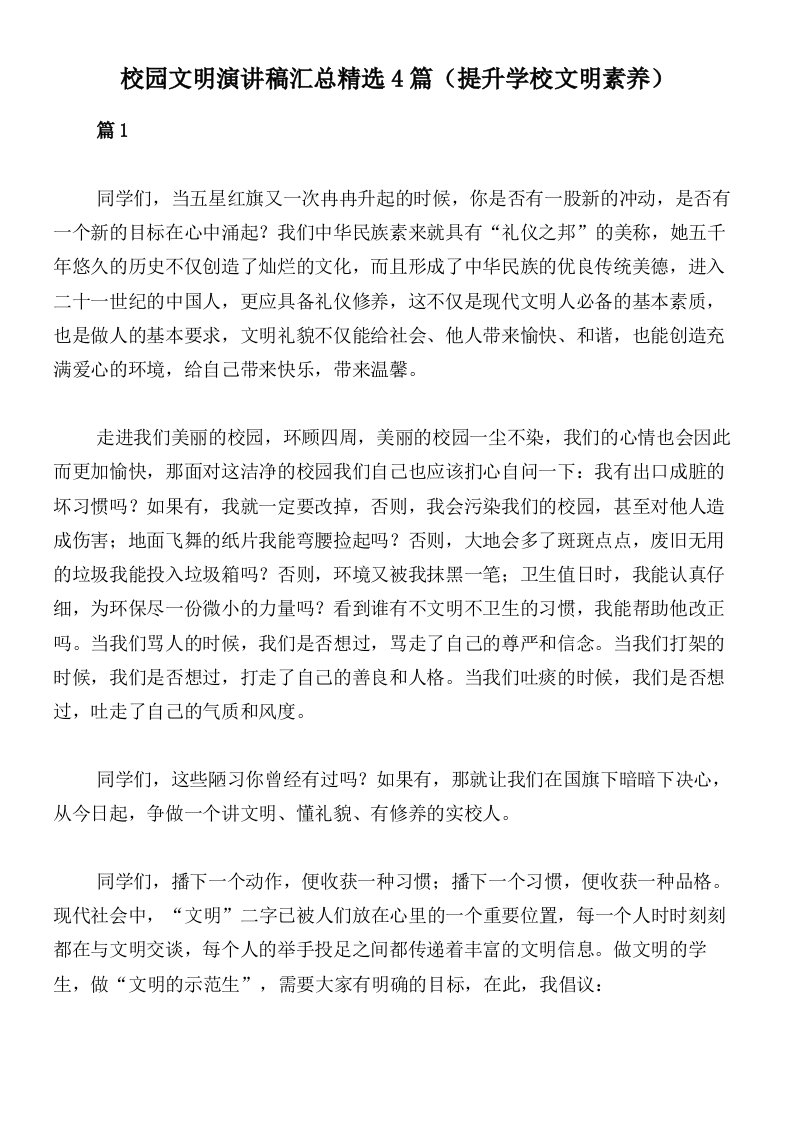 校园文明演讲稿汇总精选4篇（提升学校文明素养）