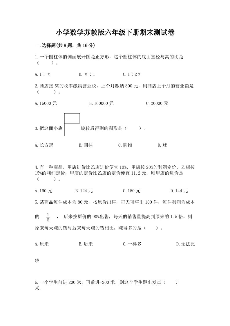 小学数学苏教版六年级下册期末测试卷附答案（满分必刷）