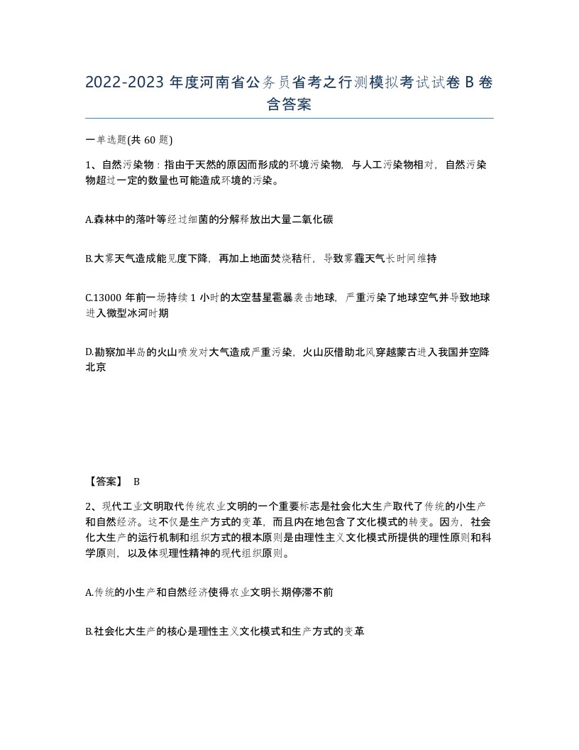 2022-2023年度河南省公务员省考之行测模拟考试试卷B卷含答案