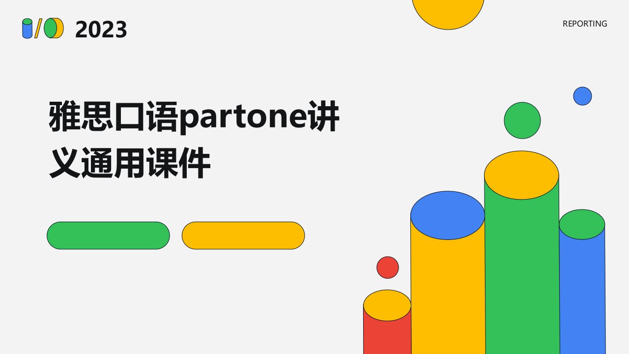 雅思口语partone讲义通用课件