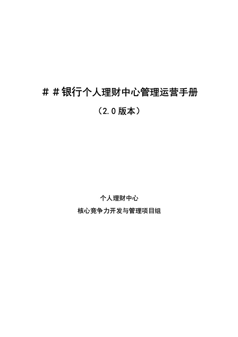 银行个人理财中心管理运营手册