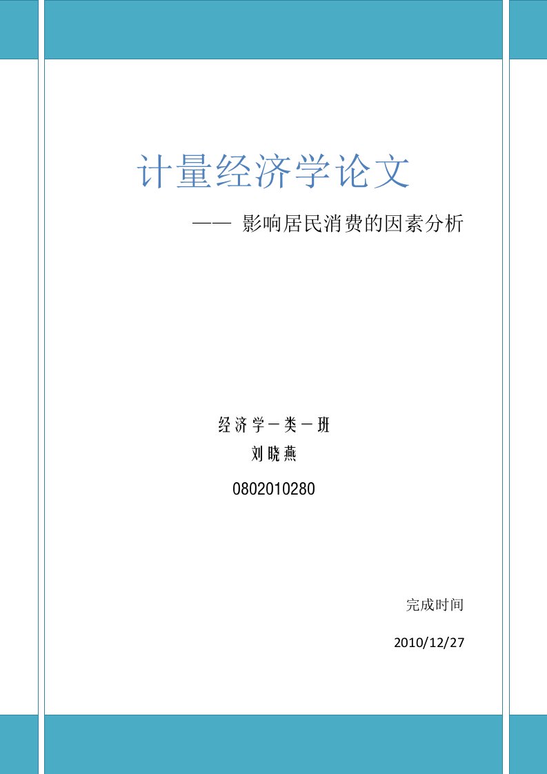 计量经济学优秀论文关于我国居民消费的实证分析(0002)