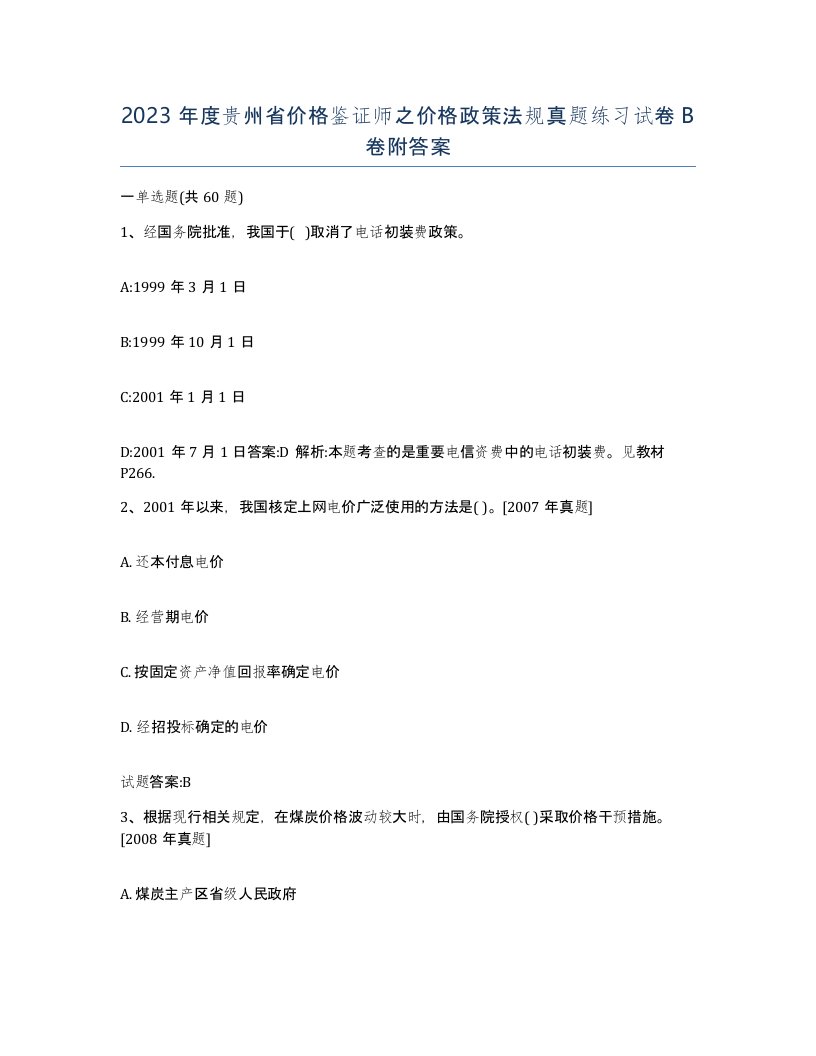 2023年度贵州省价格鉴证师之价格政策法规真题练习试卷B卷附答案