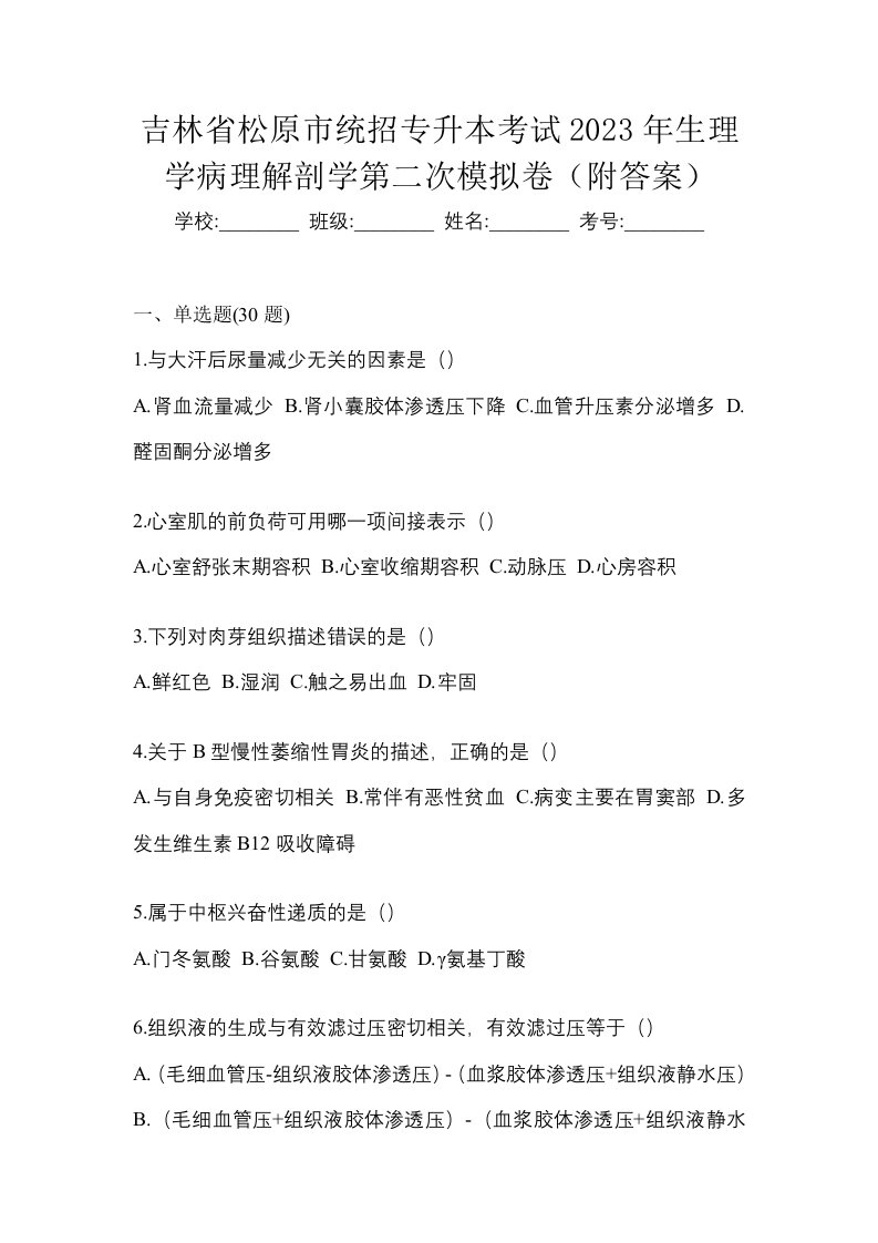 吉林省松原市统招专升本考试2023年生理学病理解剖学第二次模拟卷附答案