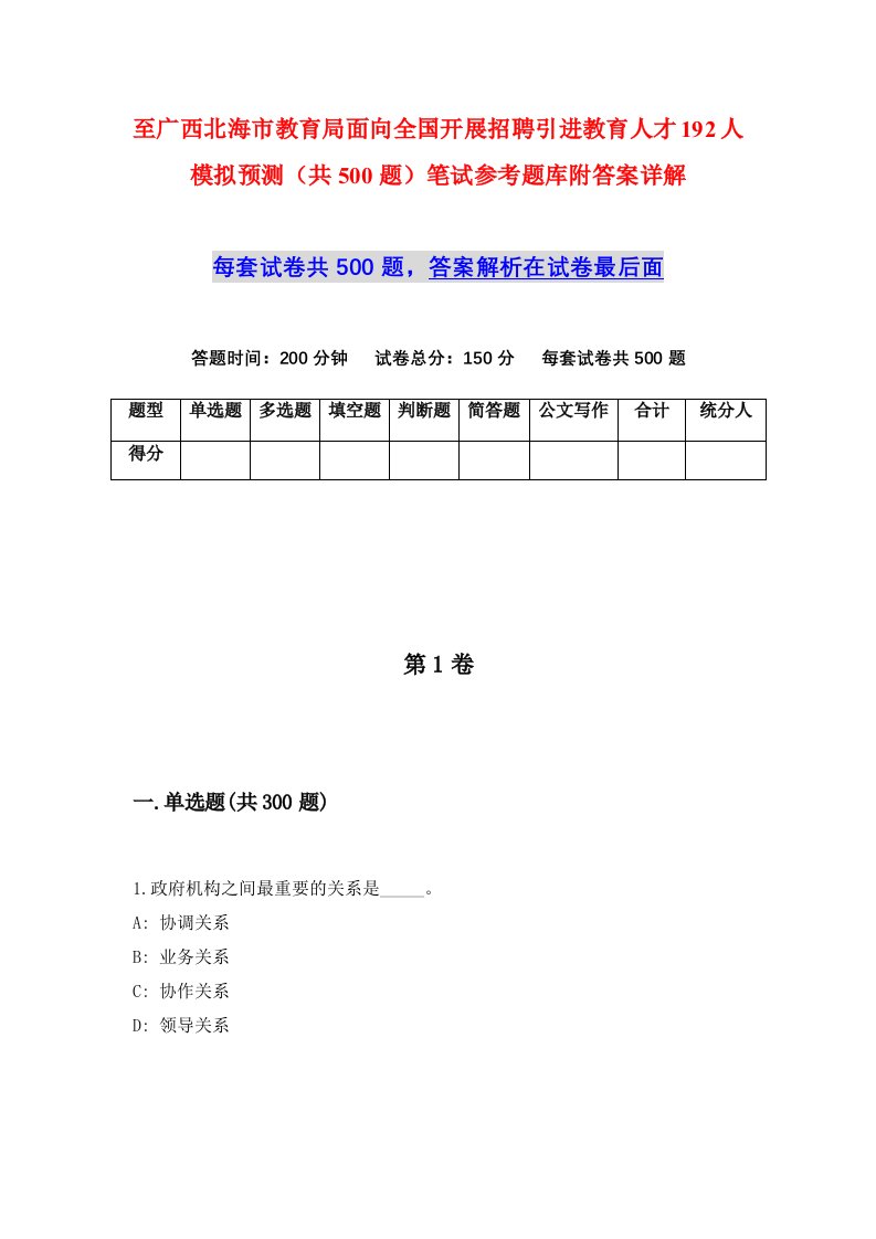 至广西北海市教育局面向全国开展招聘引进教育人才192人模拟预测共500题笔试参考题库附答案详解