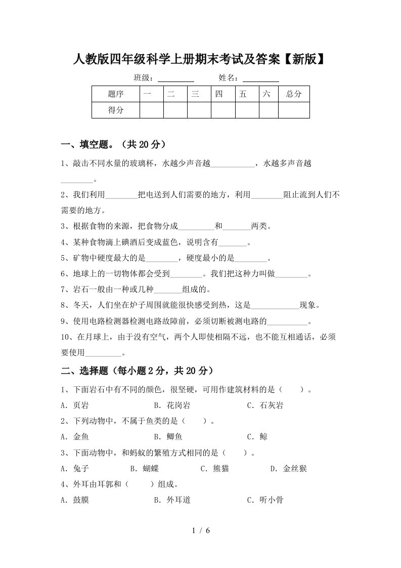 人教版四年级科学上册期末考试及答案新版