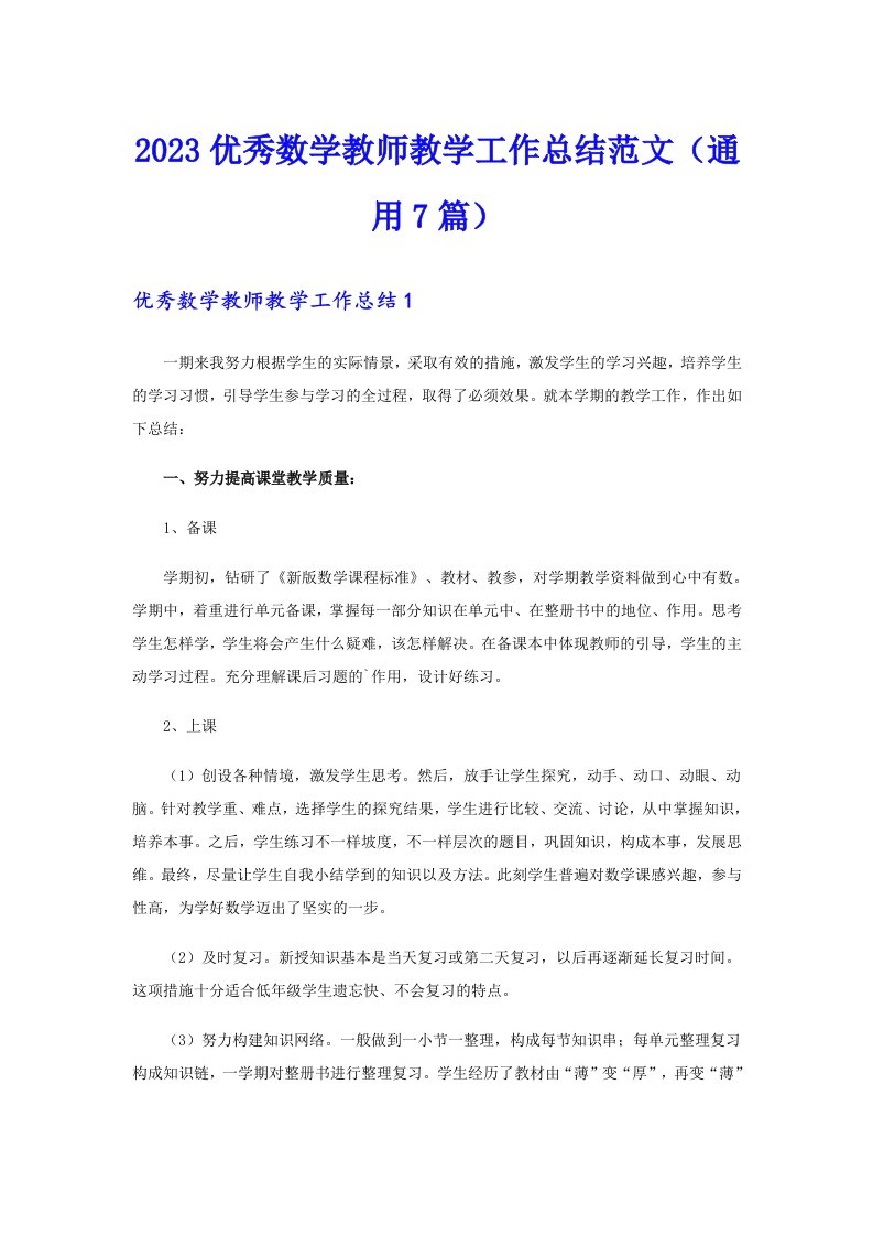 2023优秀数学教师教学工作总结范文（通用7篇）