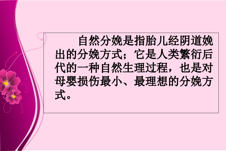 自然分娩的八大益处及剖宫产的利与弊