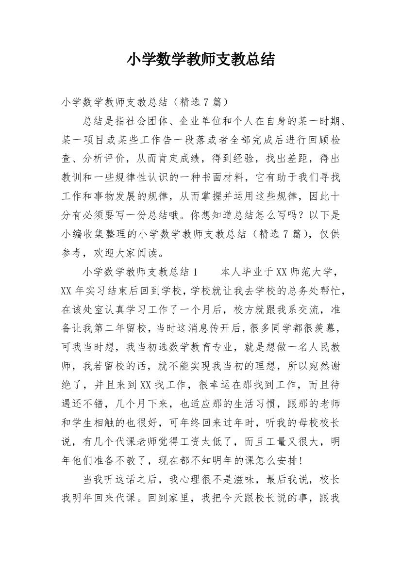 小学数学教师支教总结