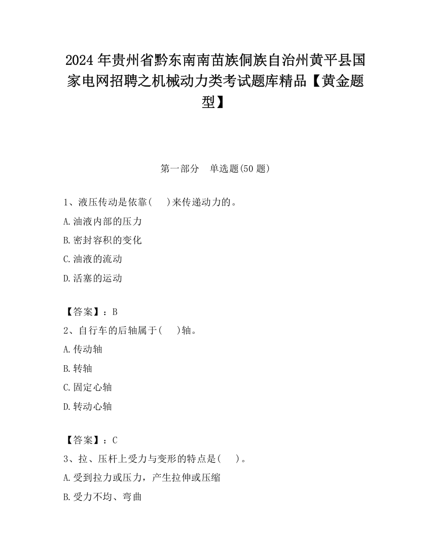 2024年贵州省黔东南南苗族侗族自治州黄平县国家电网招聘之机械动力类考试题库精品【黄金题型】