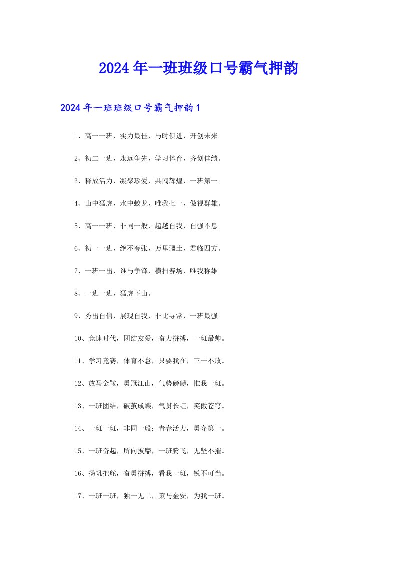 2024年一班班级口号霸气押韵