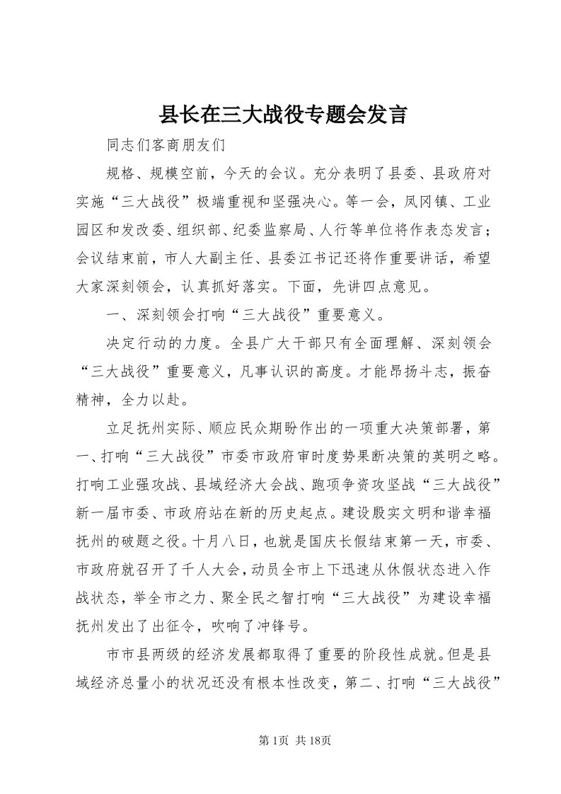 6县长在三大战役专题会讲话