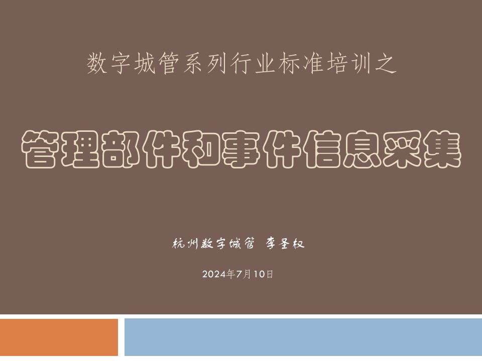 数字城管系列行业标准培训之管理部件和事件信息采集