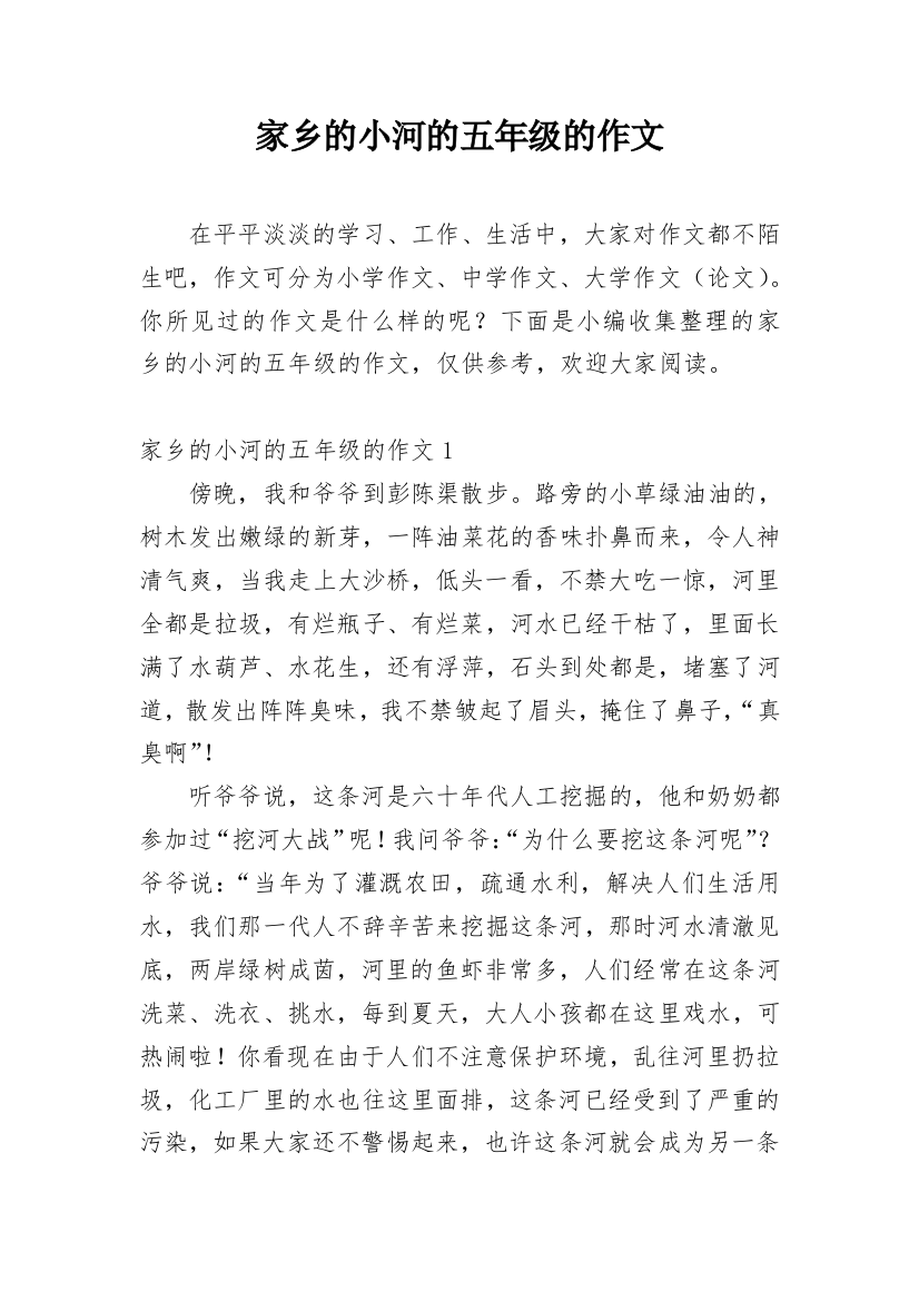 家乡的小河的五年级的作文