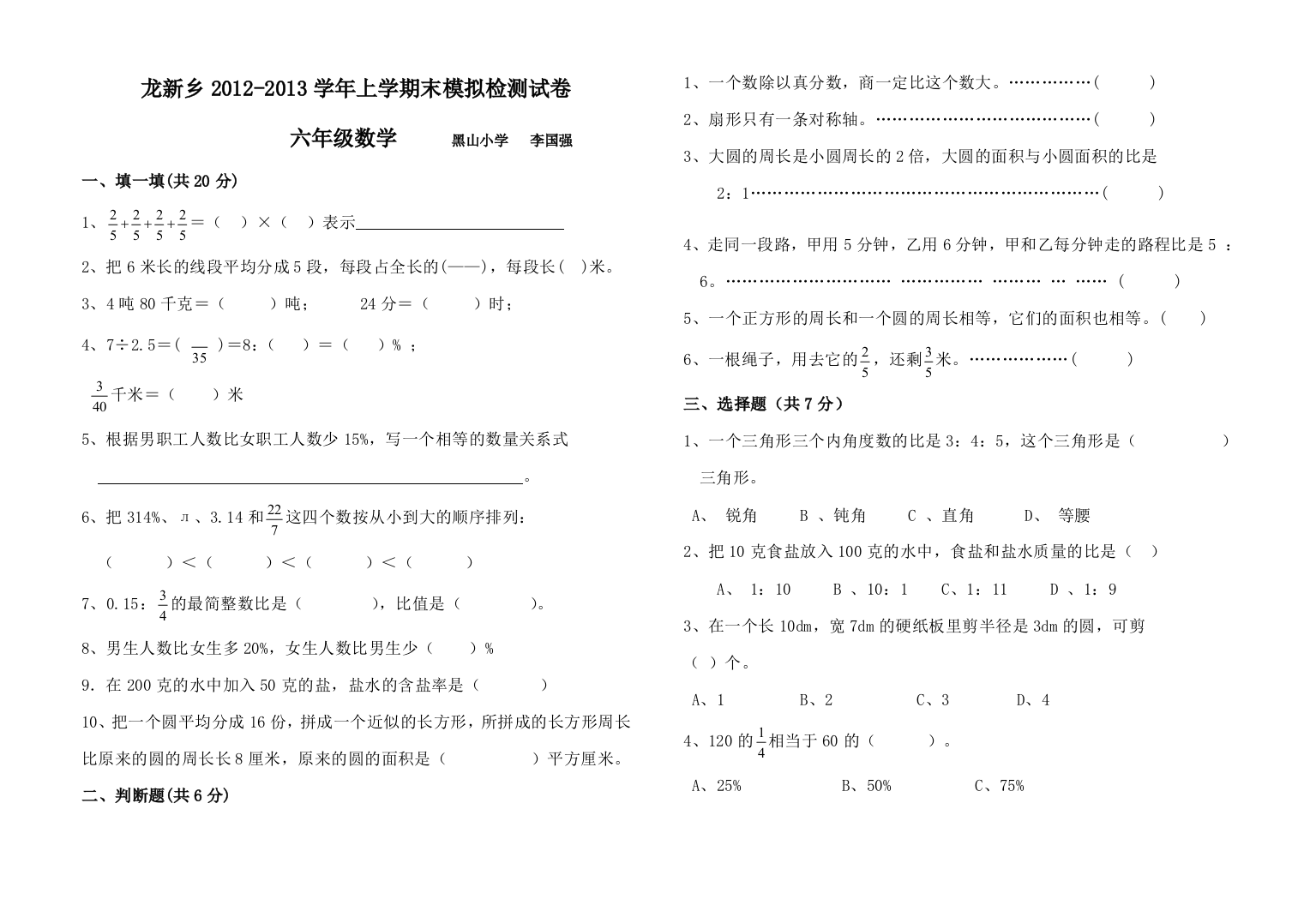 黑山小学六年级上册期末试卷